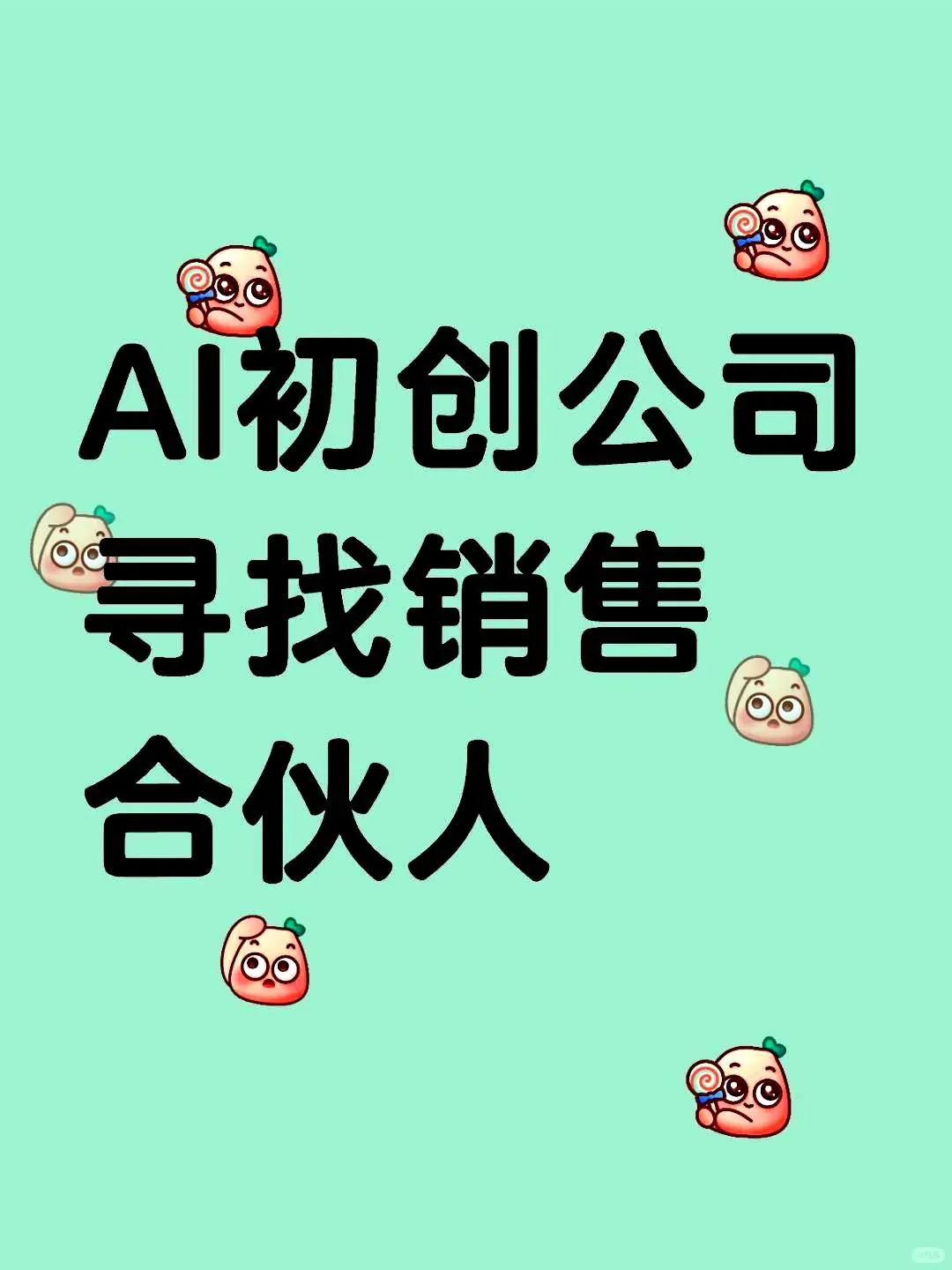 AI初创公司筛选寻找销售合伙人中