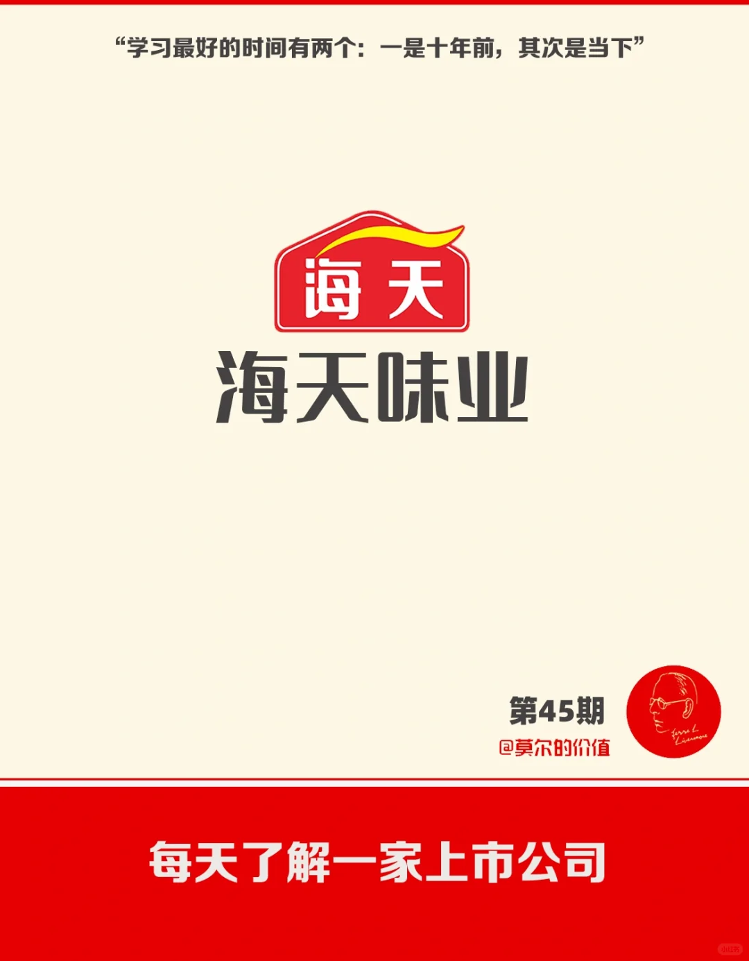 每天了解一家上市公司：No.45海天味业