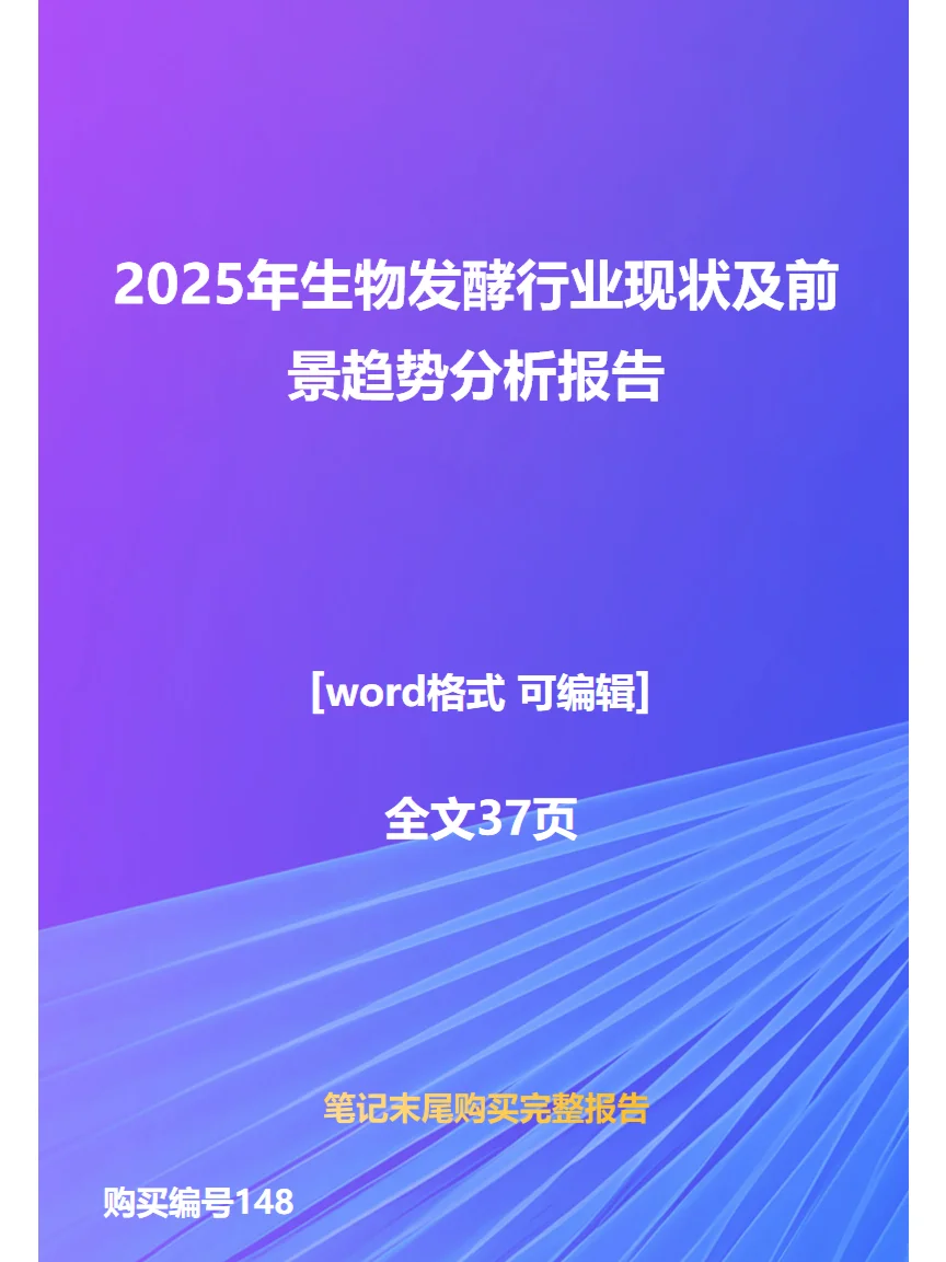 2025年生物发酵行业现状及前景趋势分析报告