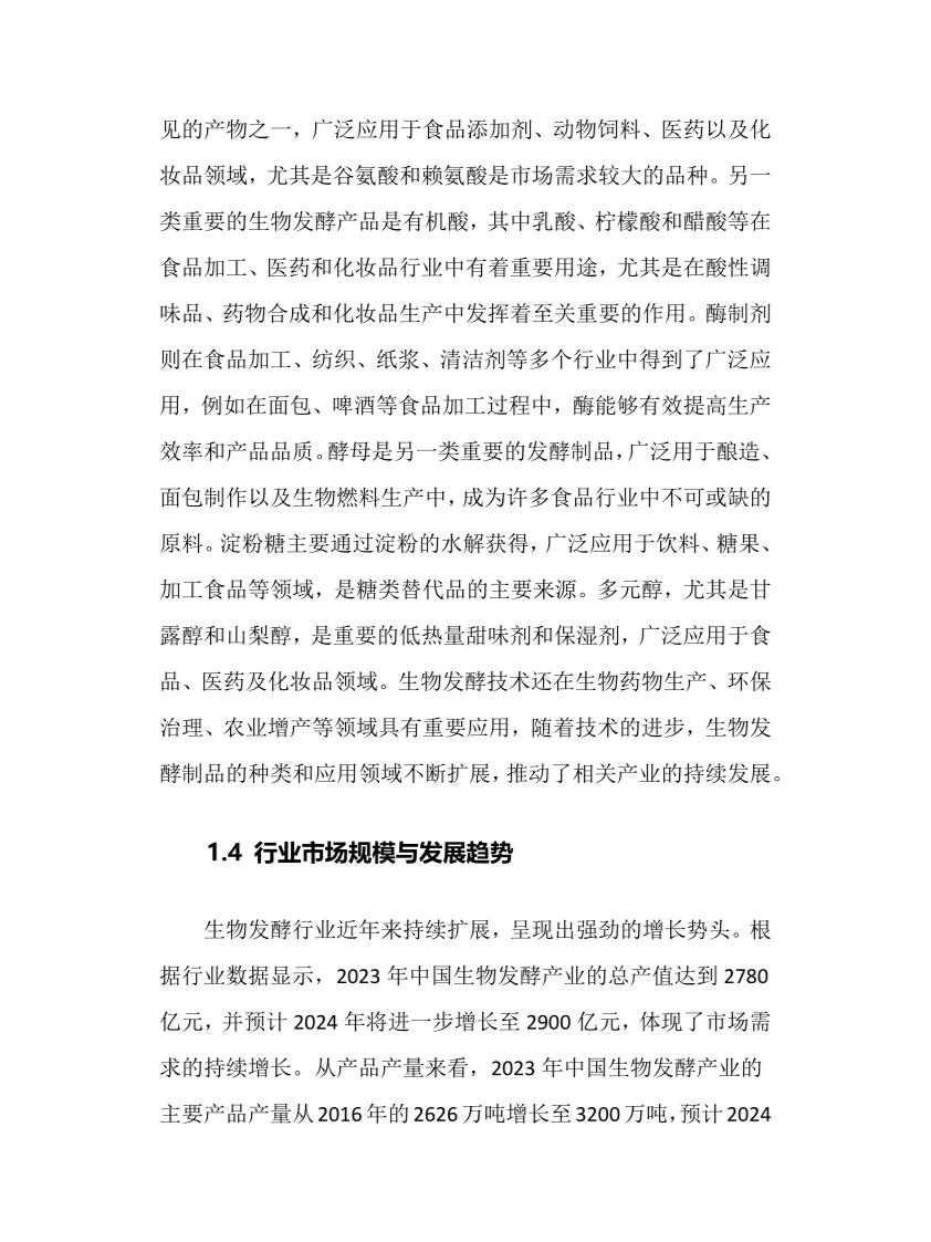2025年生物发酵行业现状及前景趋势分析报告