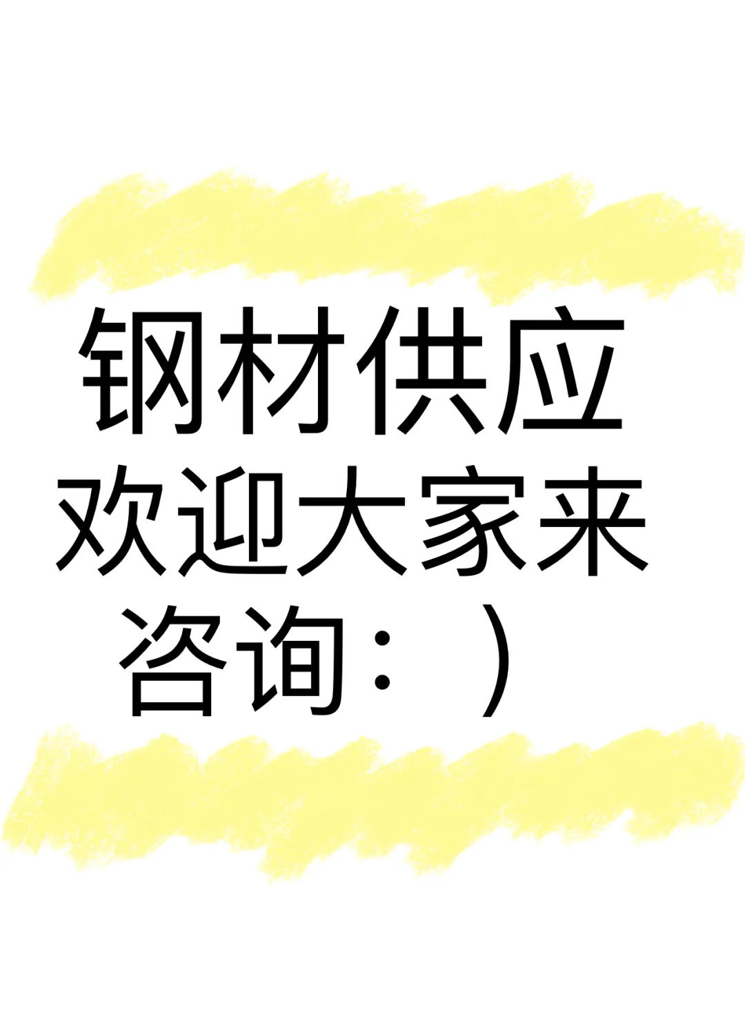 钢材供应