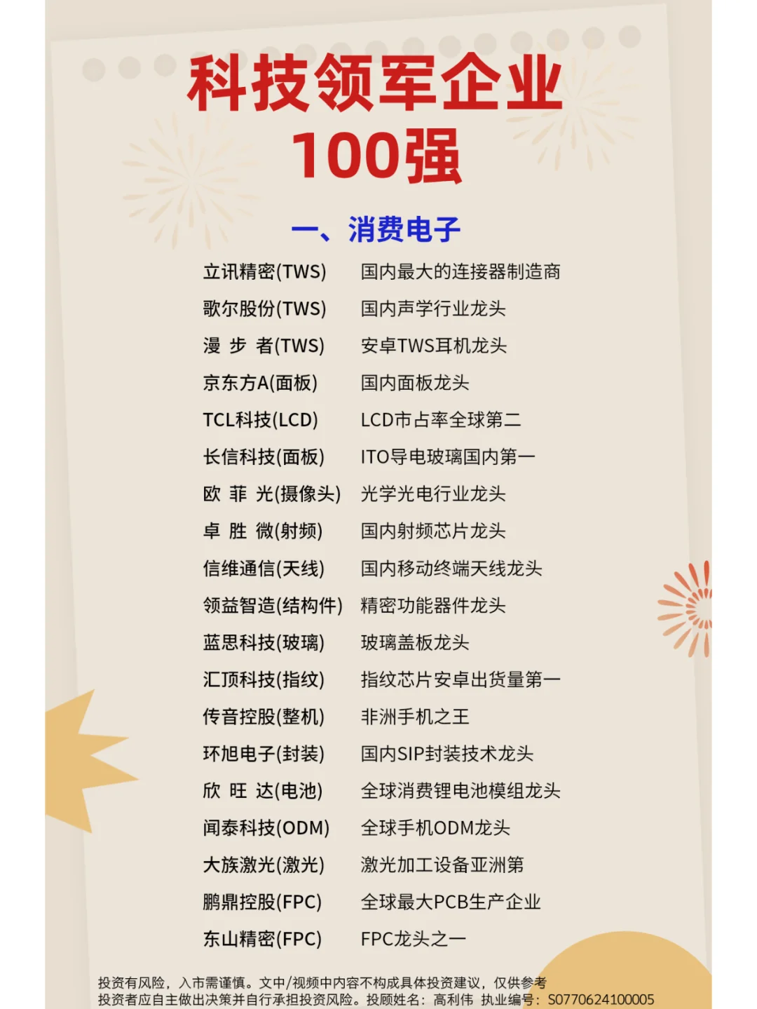 A股科技领军企业100强