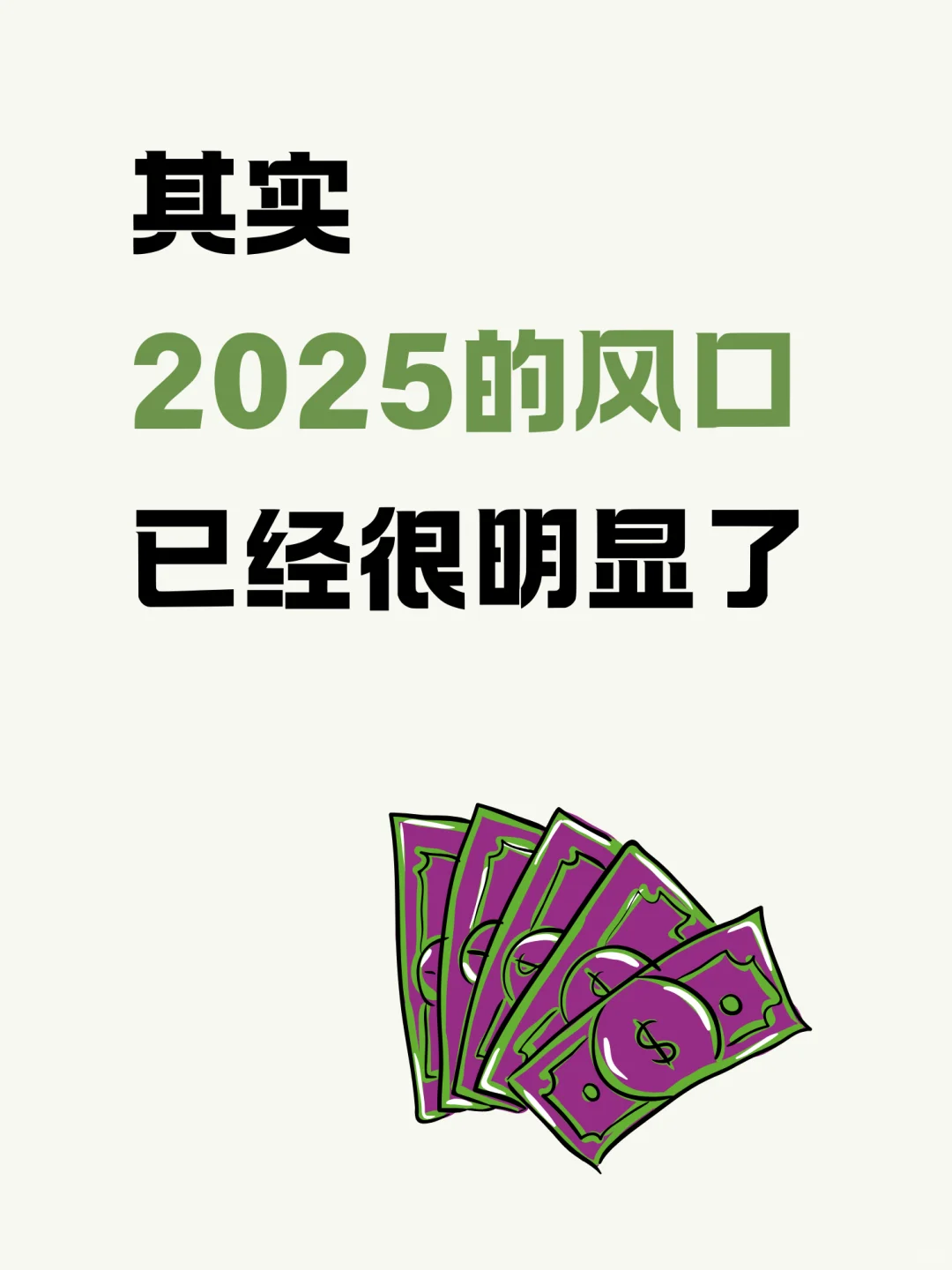 其实，2025的新风口已经很明显了！