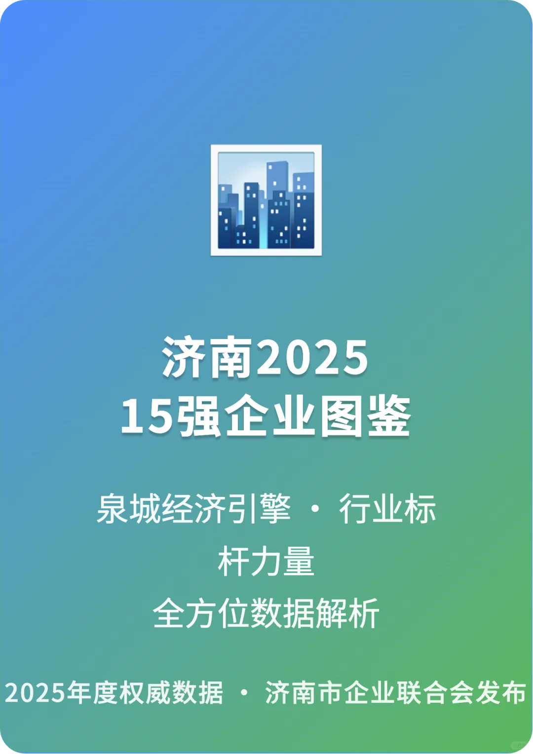 济南15强企业|薪资|口碑|荣誉|简介