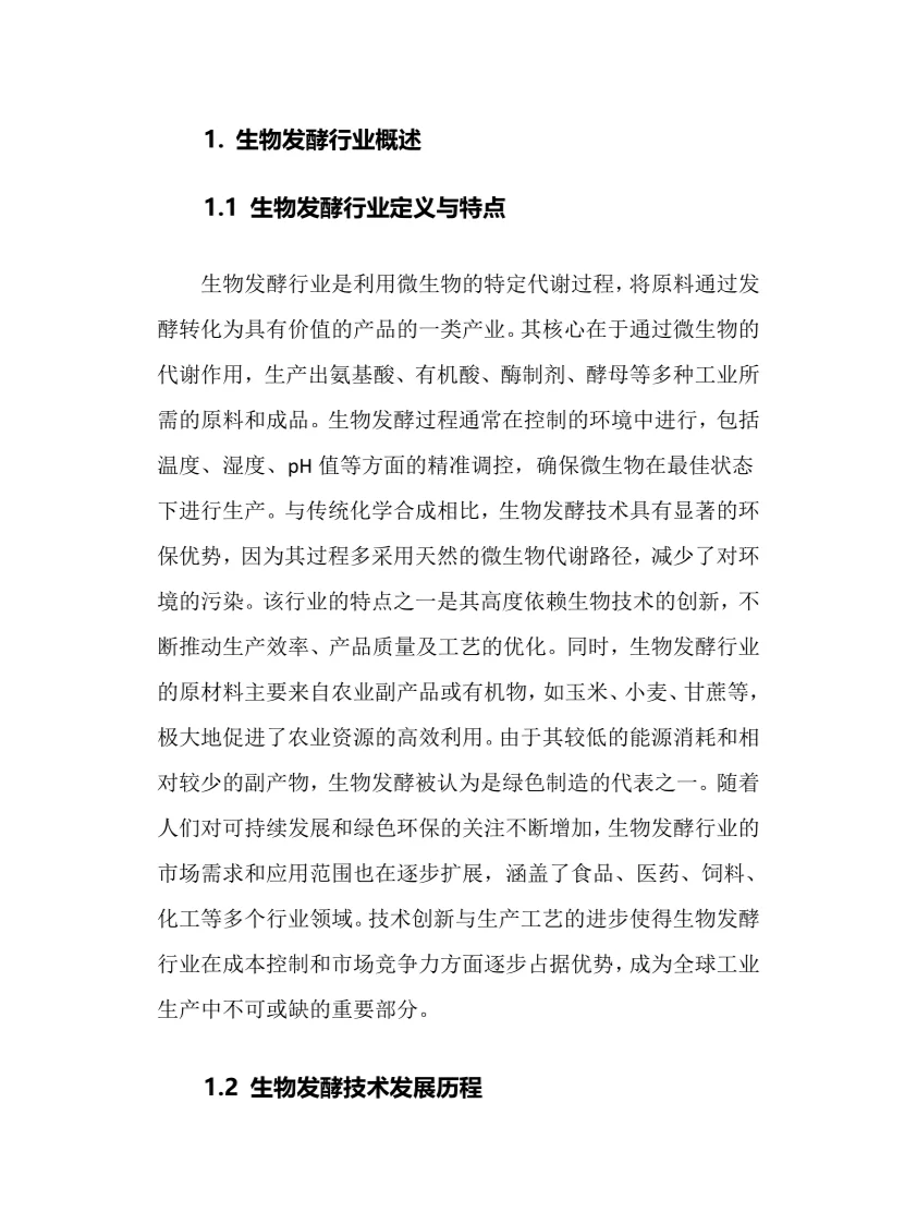 2025年生物发酵行业现状及前景趋势分析报告