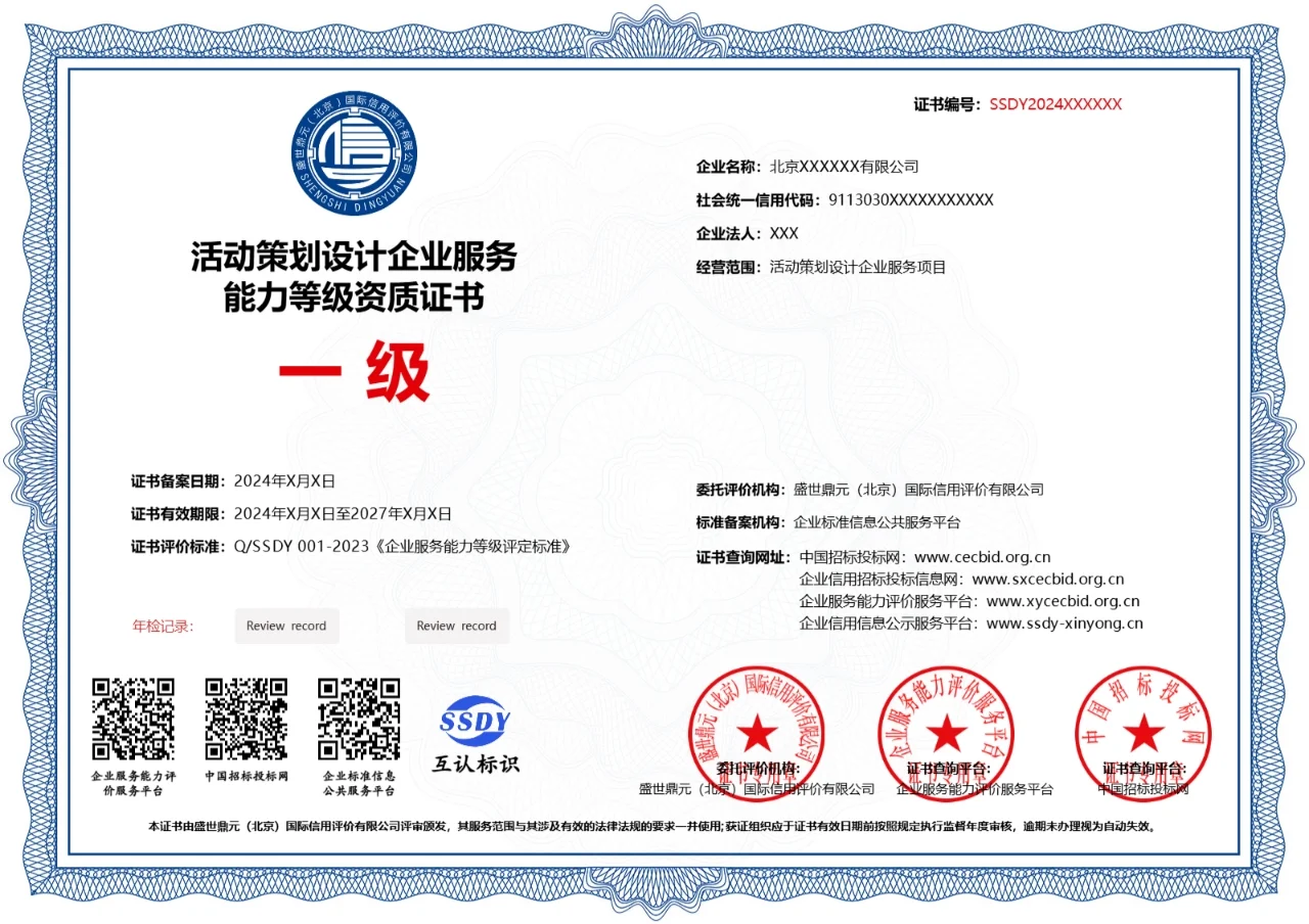 活动策划设计企业服务资质证书