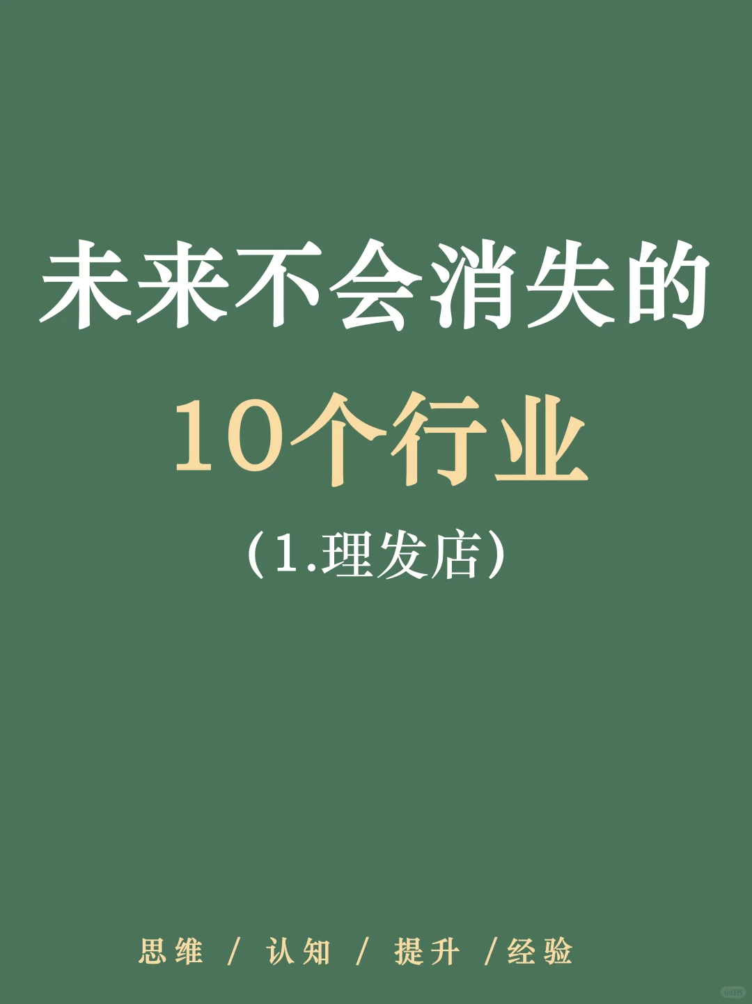 未来不会消失的10个行业。