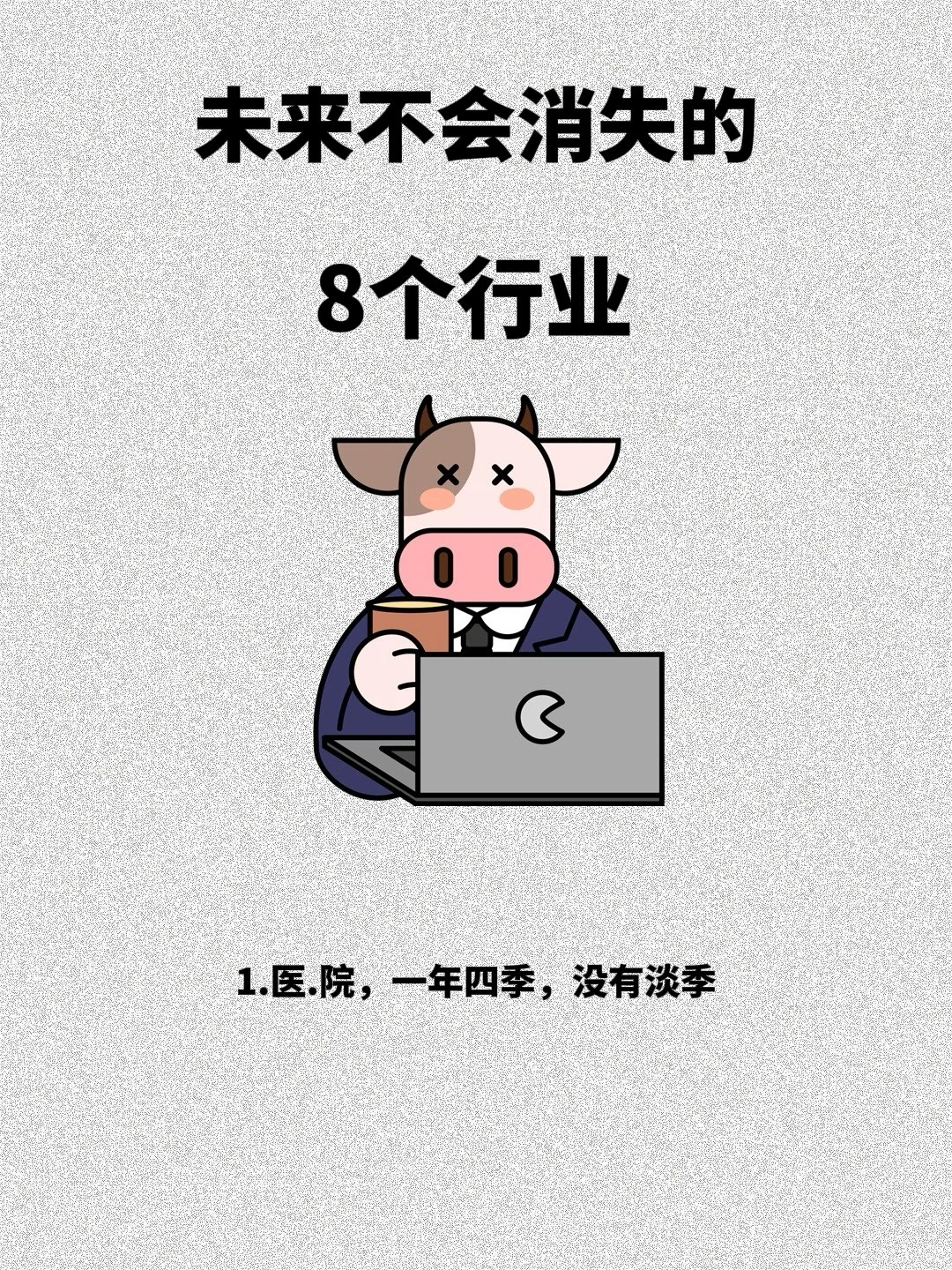 未来不会消失的行业，你知道那些？