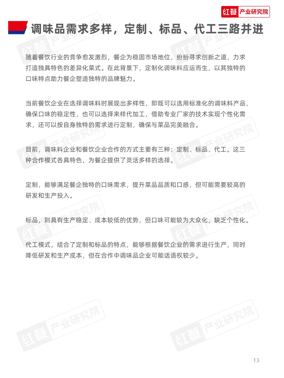 中国餐饮供应链指南2024系列--调味料篇