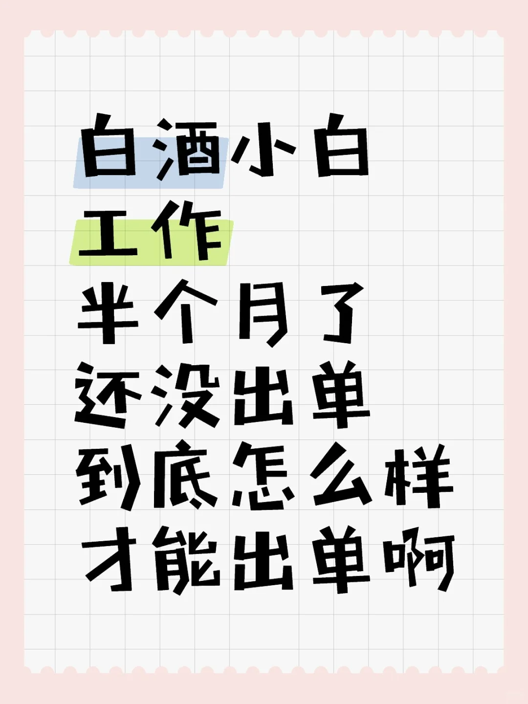 卖酒好难啊