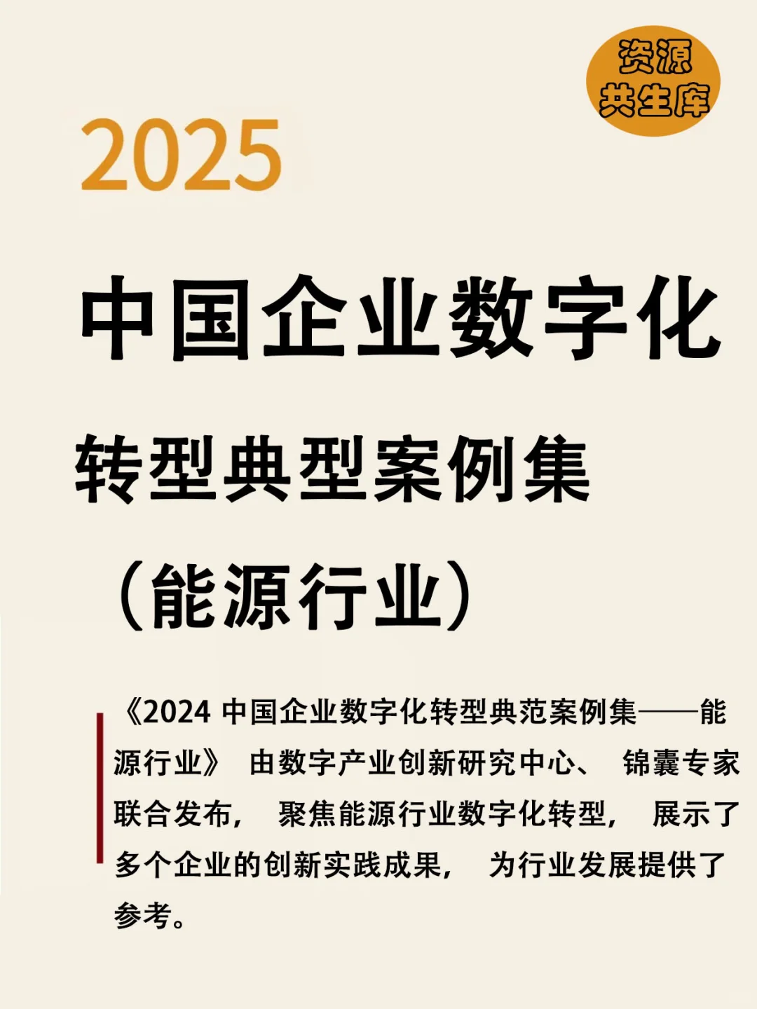 中国企业数字化转型典范案例集——能源行业