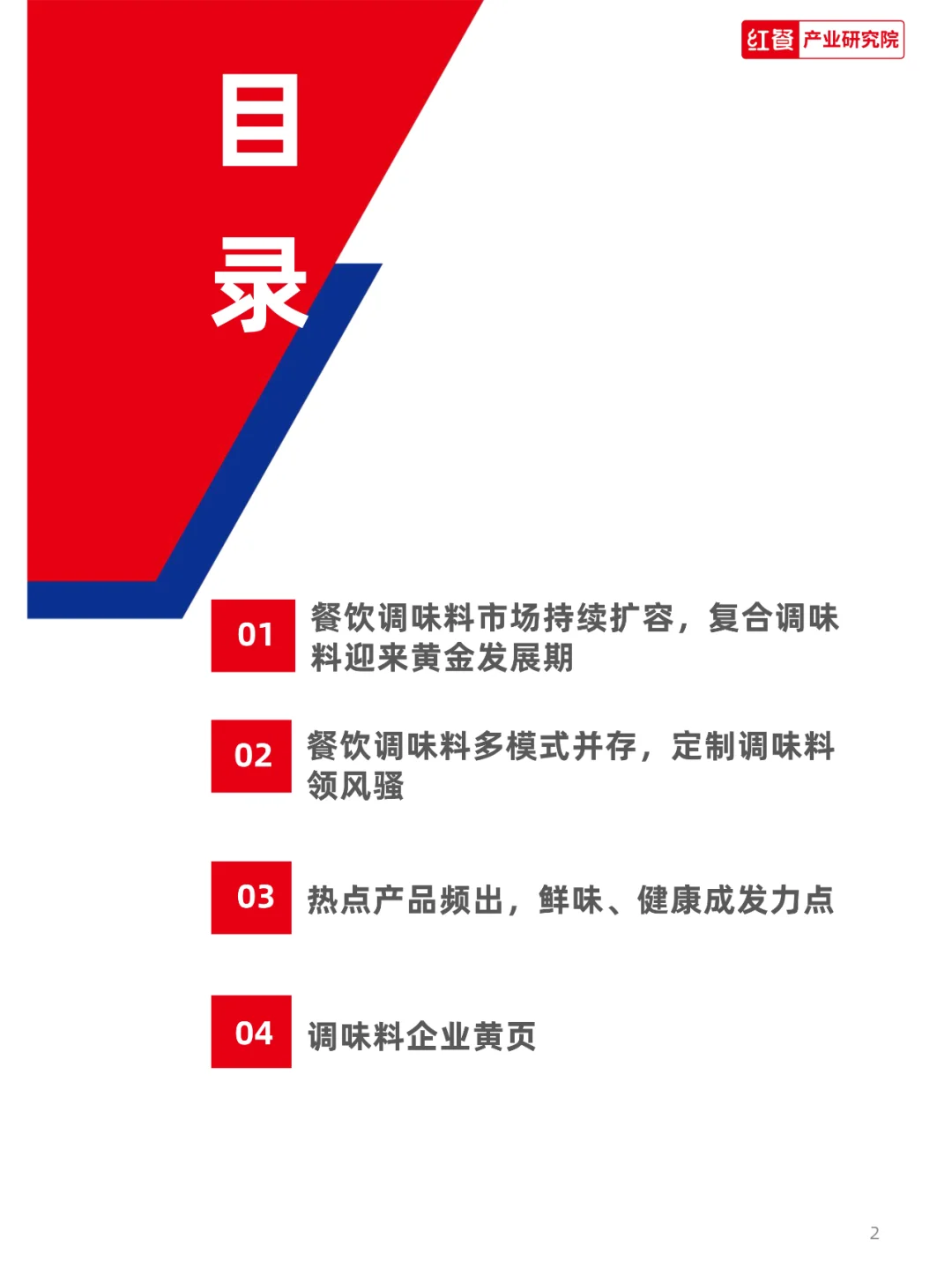 中国餐饮供应链指南2024系列--调味料篇