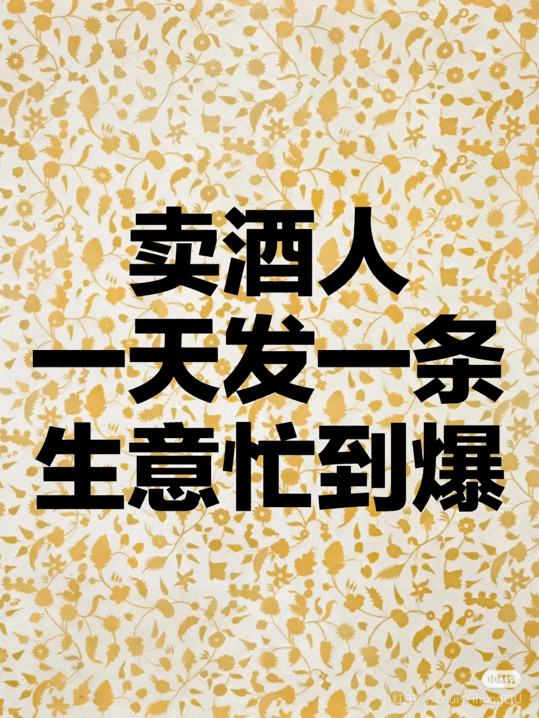 卖酒人一天发一条生意忙到爆！