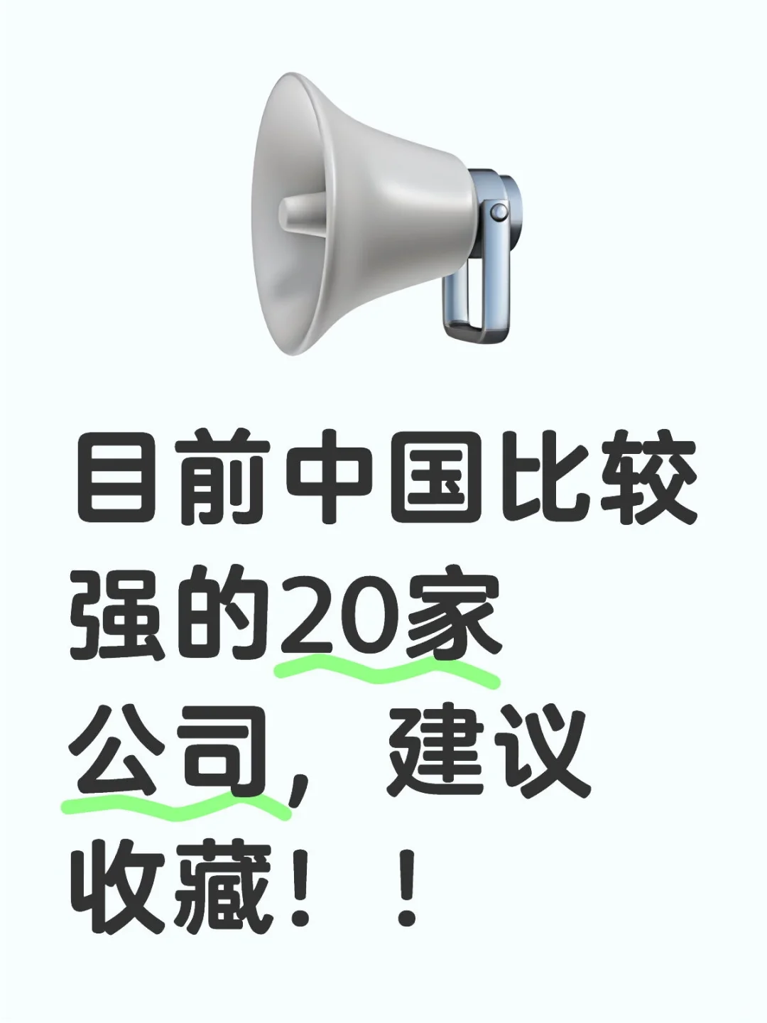 目前中国比较强的20家公司，建议收藏！！
