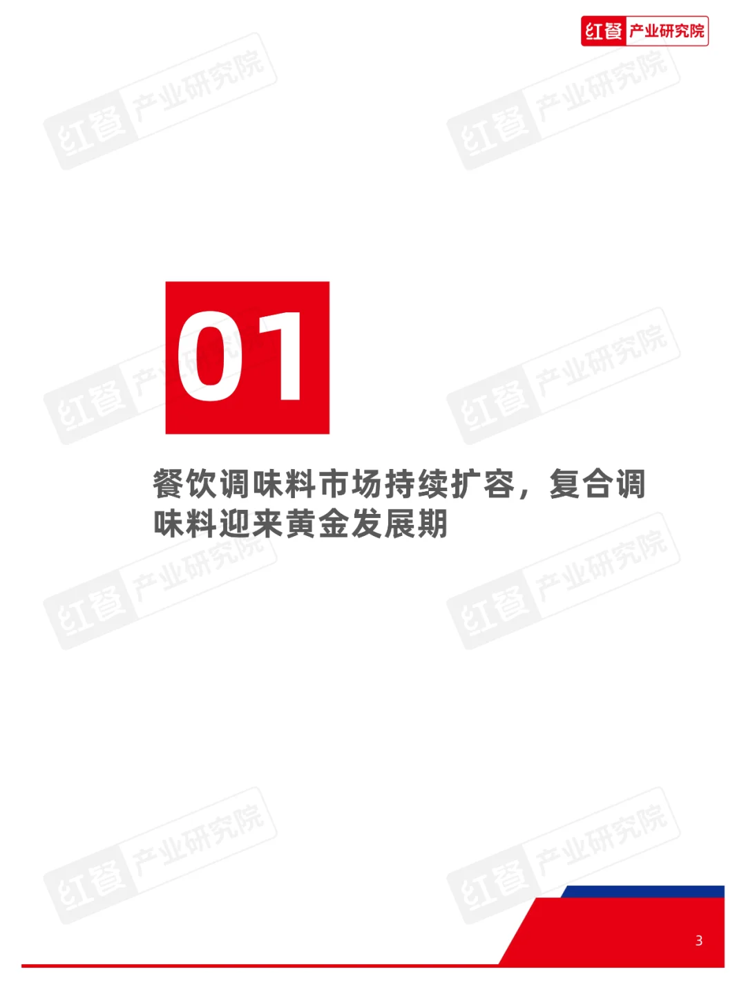 中国餐饮供应链指南2024系列--调味料篇