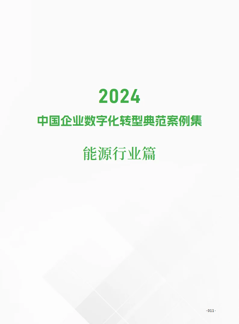 中国企业数字化转型典范案例集——能源行业