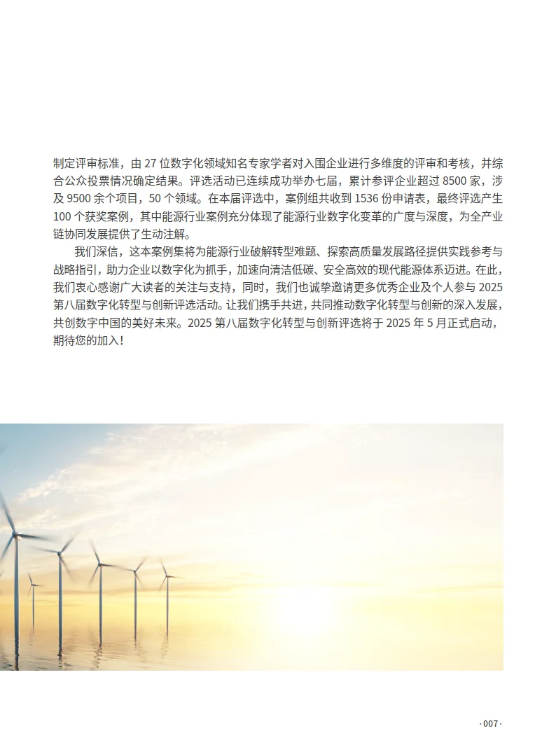中国企业数字化转型典范案例集——能源行业