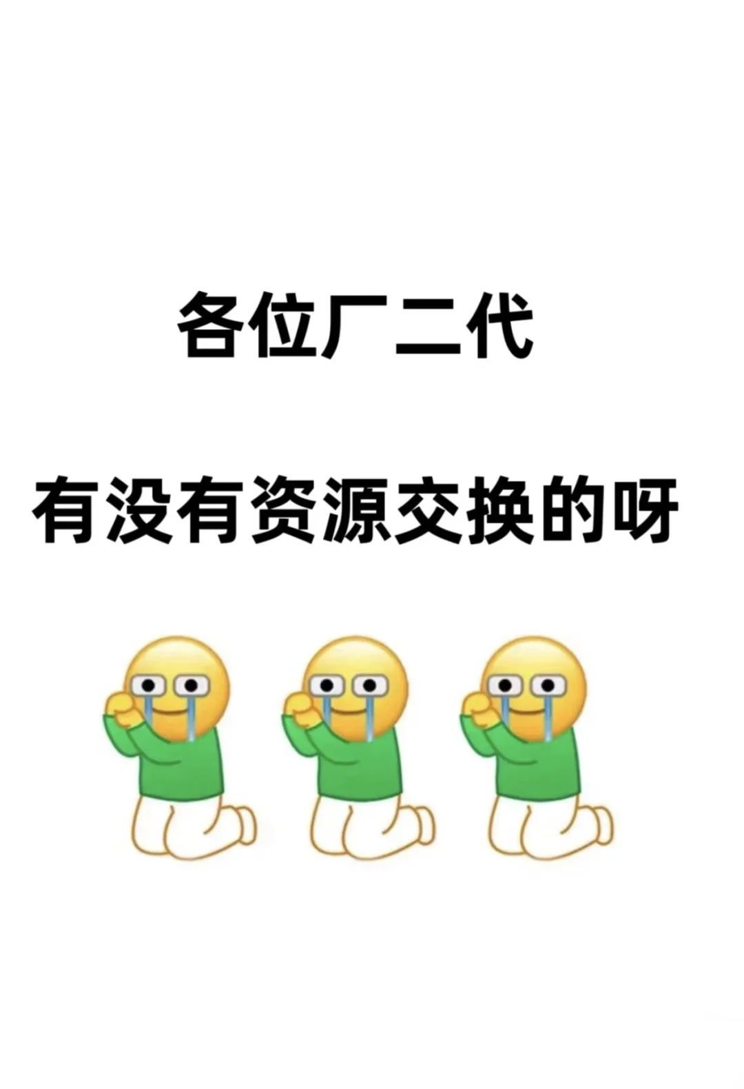 厂二代求互助➕招人