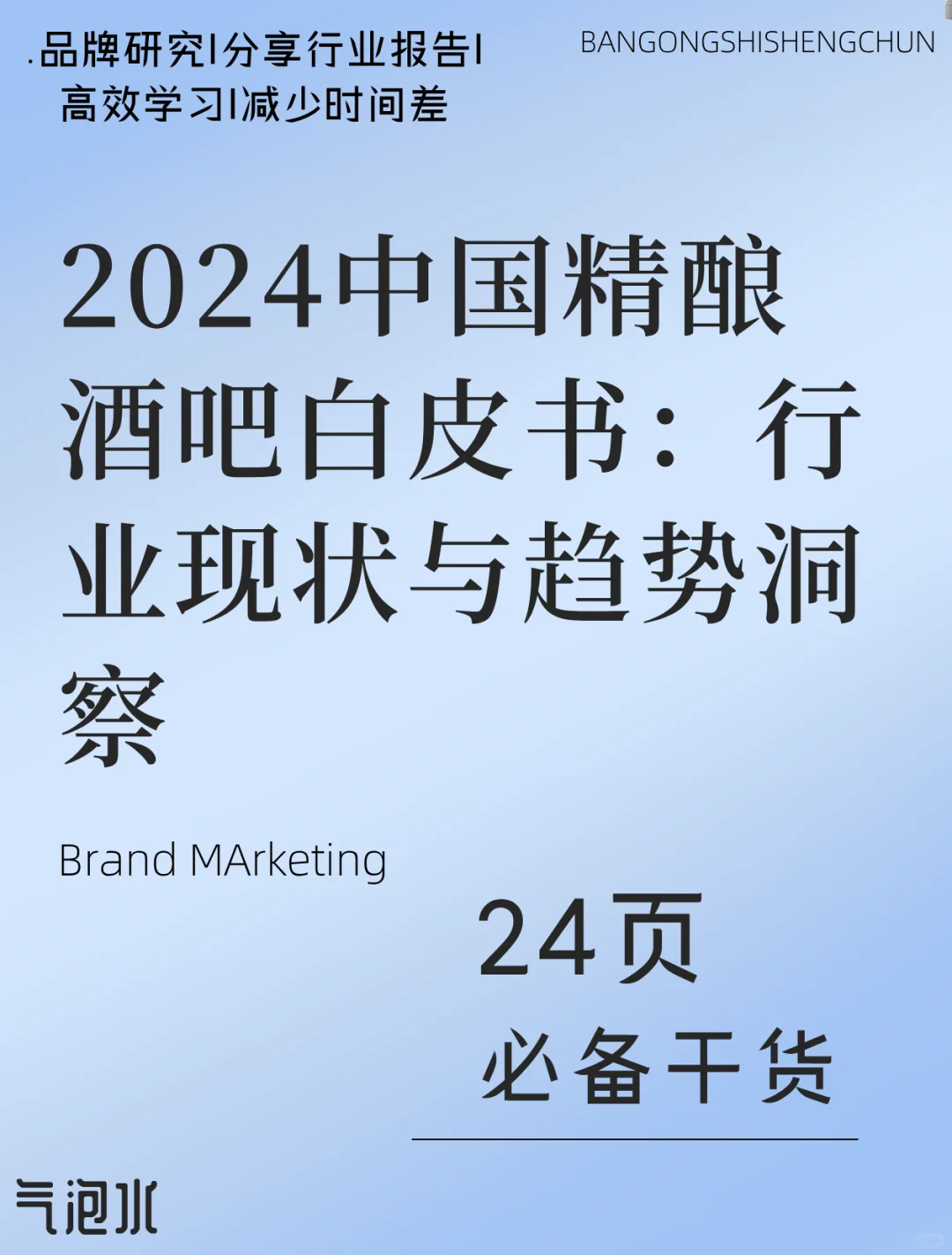 2024中国精酿酒吧白皮书