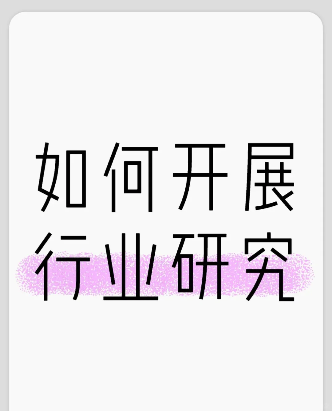 如何开展行业研究（二）：行业现状