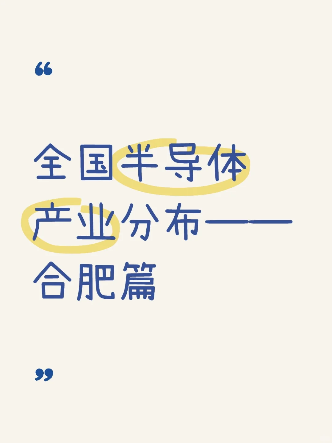 全国半导体产业分布——合肥篇