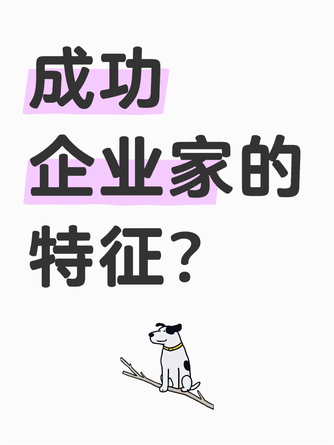 成功企业家的特征？