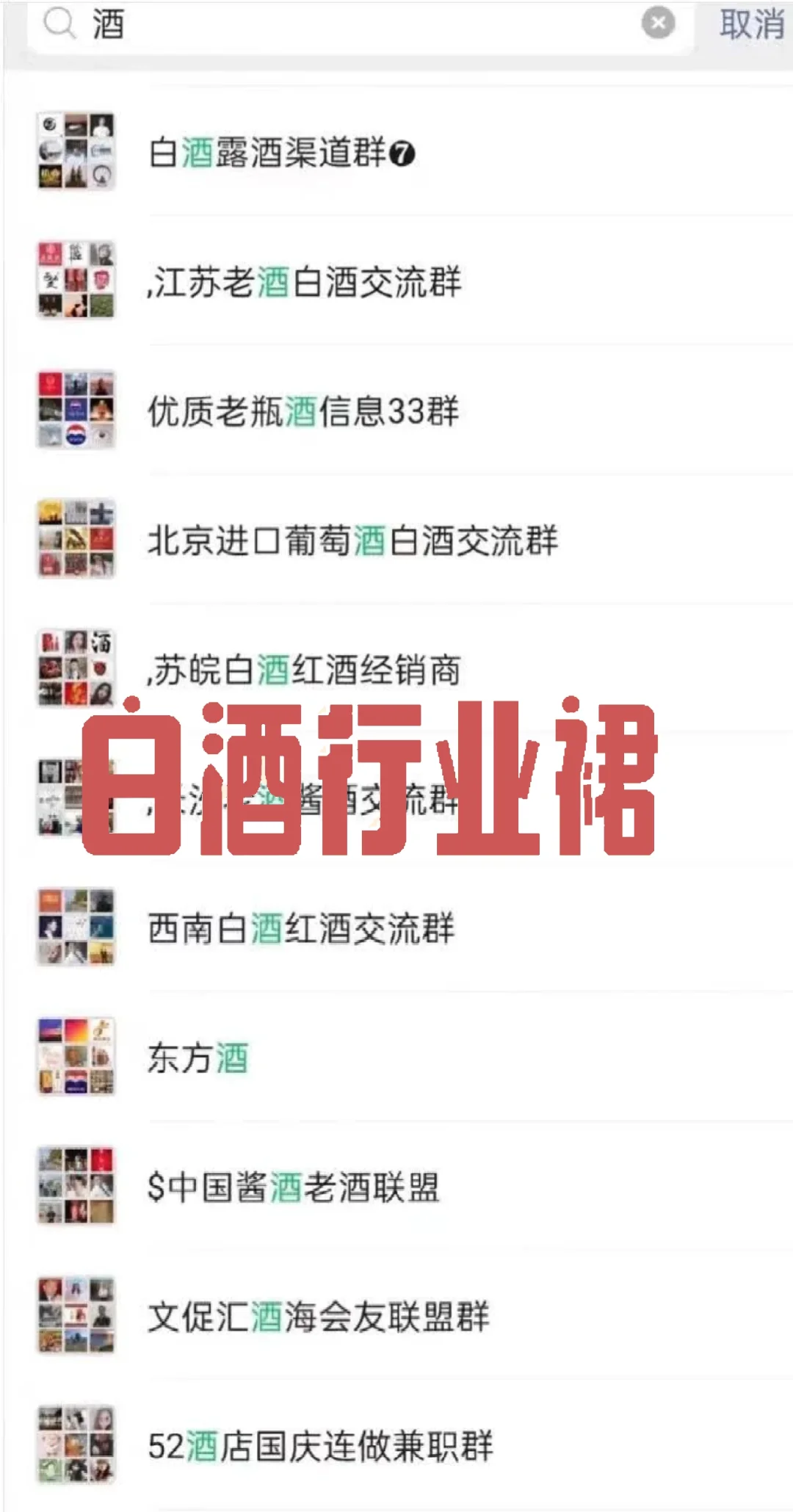 白酒行业群