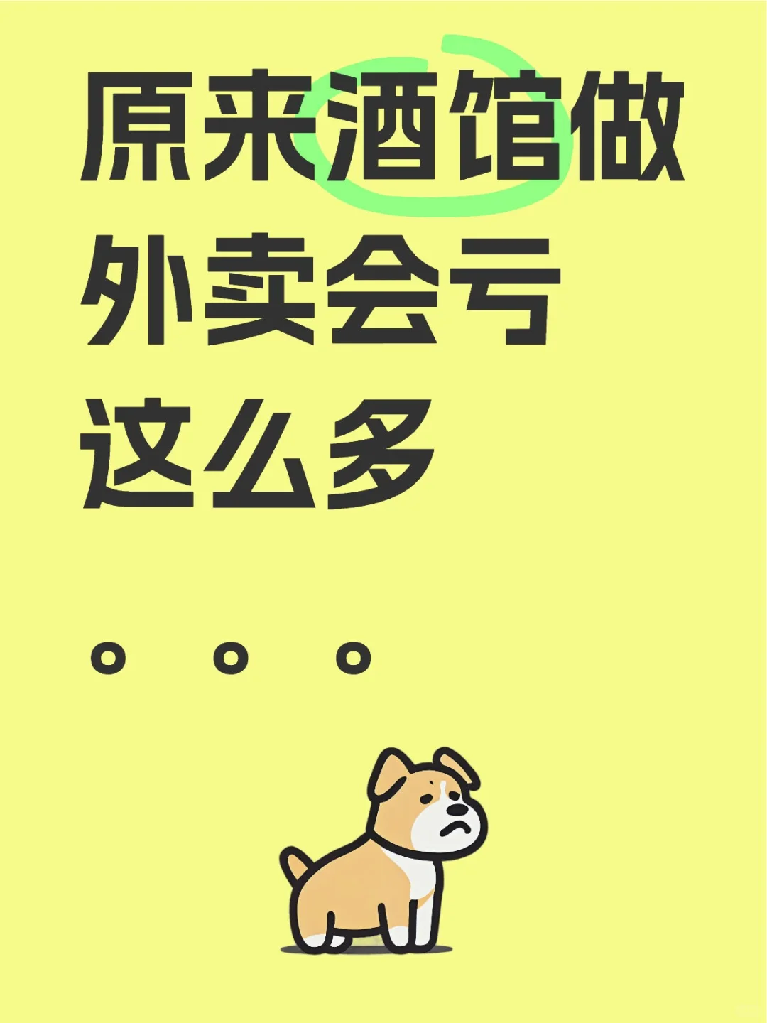 原来酒馆做外卖会亏这么多。。。