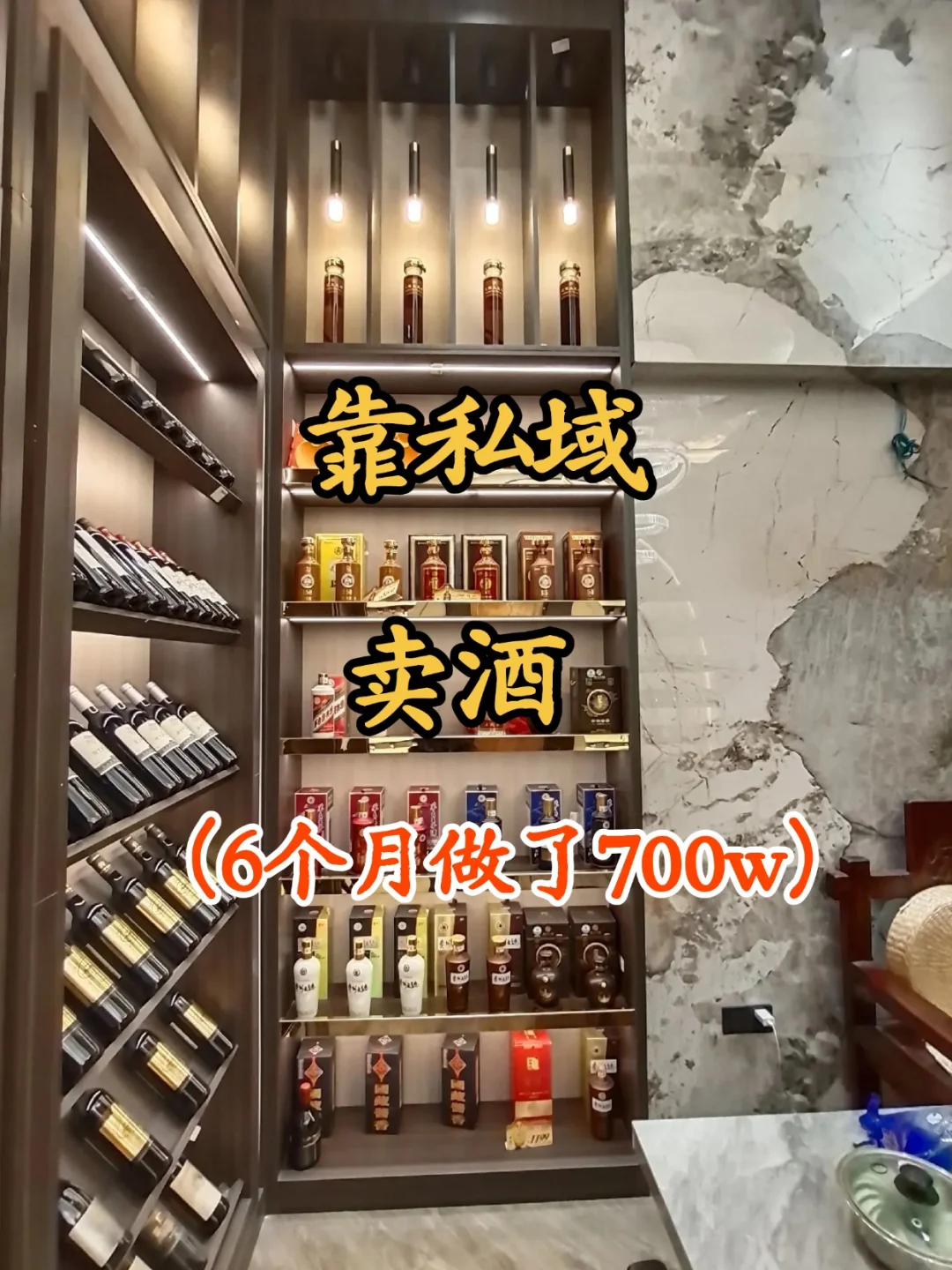 做私域卖酒?6个月赚700万