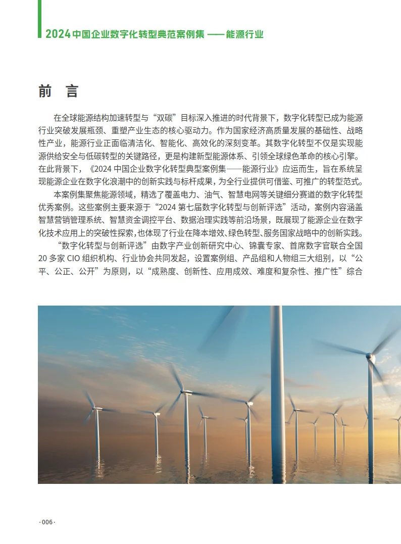 中国企业数字化转型典范案例集——能源行业