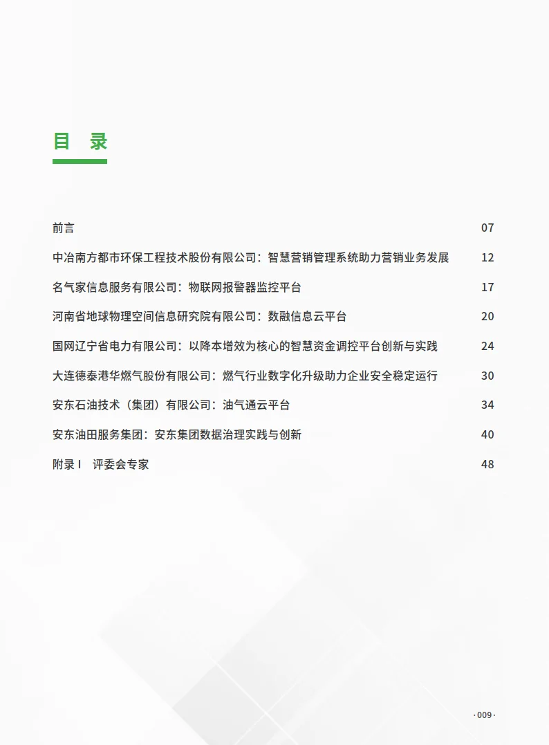 中国企业数字化转型典范案例集——能源行业