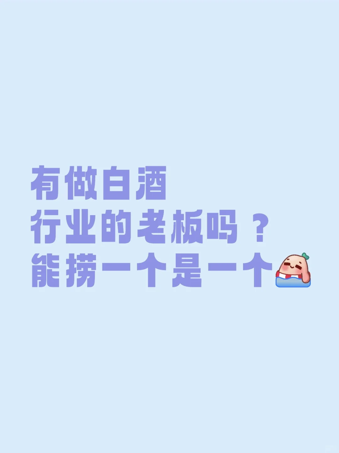 有做白酒行业的老板吗？能捞一个是一个
