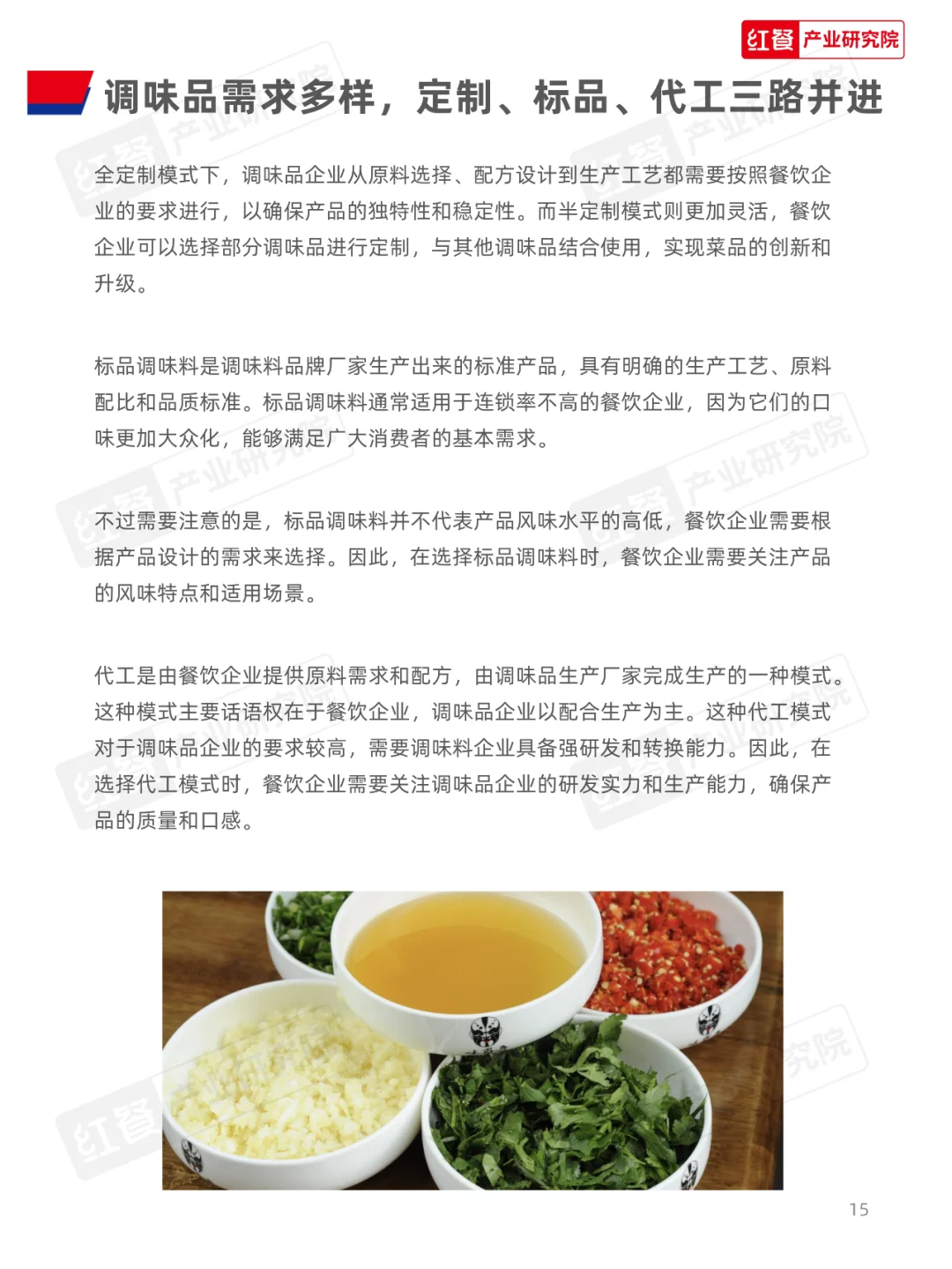 中国餐饮供应链指南2024系列--调味料篇