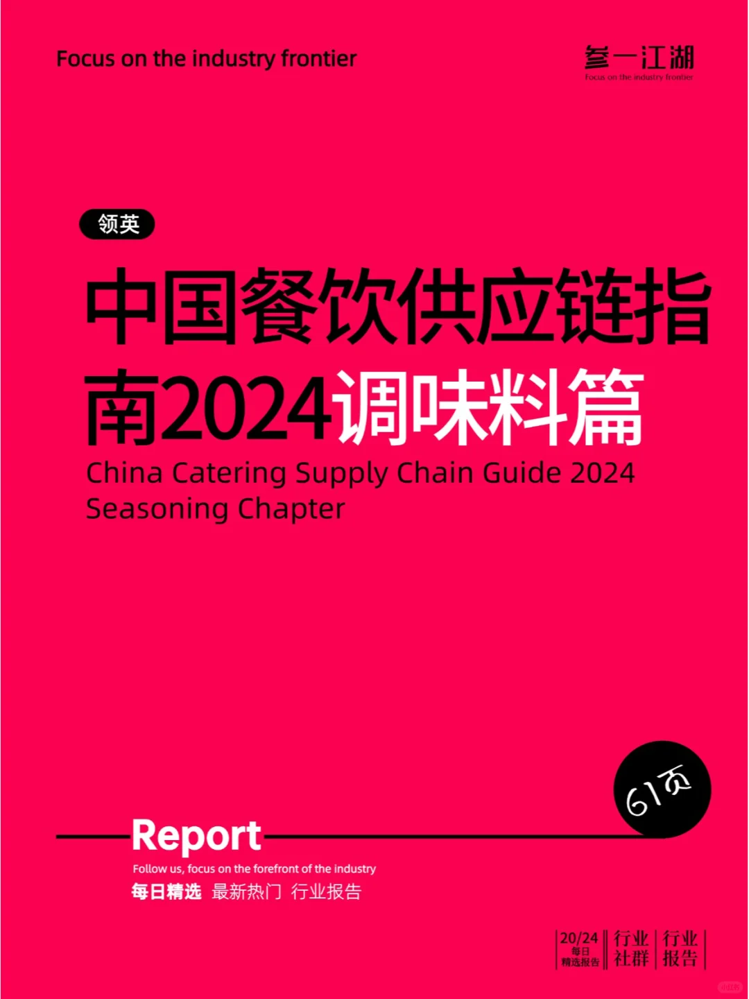 中国餐饮供应链指南2024系列--调味料篇
