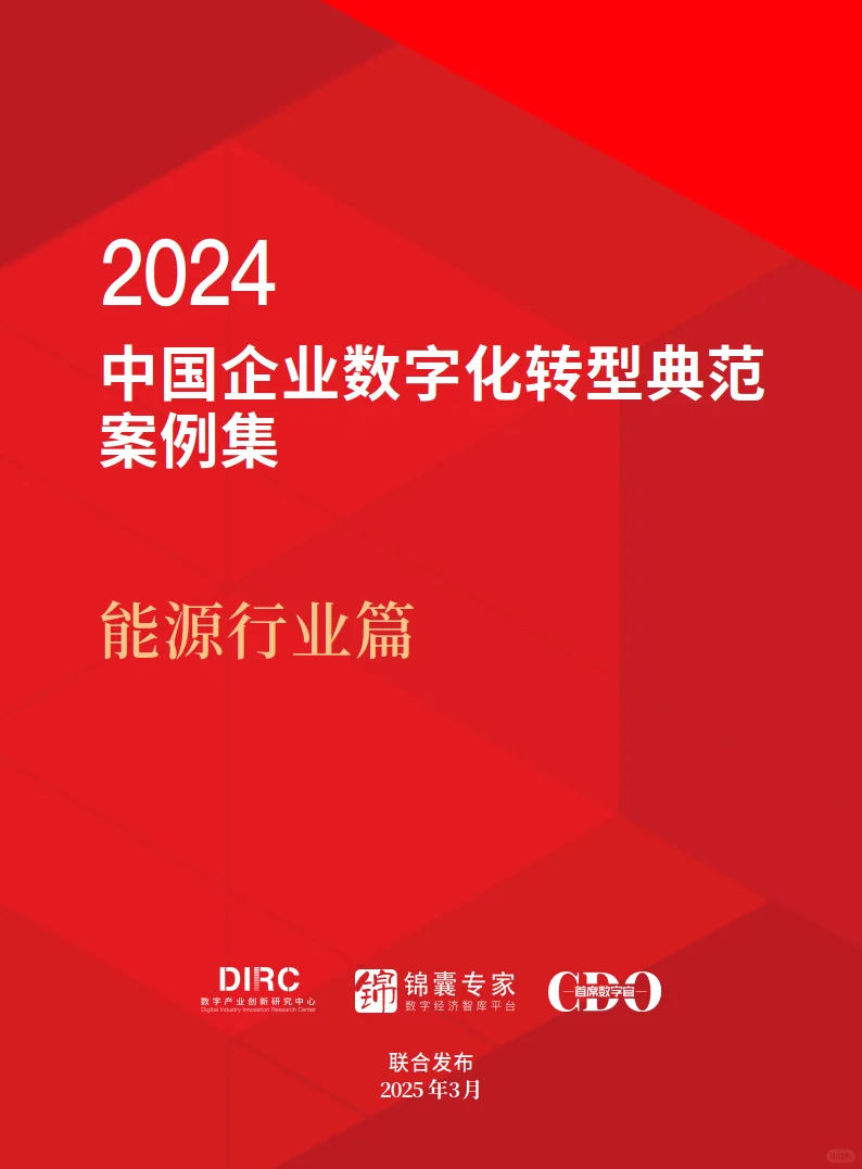 中国企业数字化转型典范案例集——能源行业