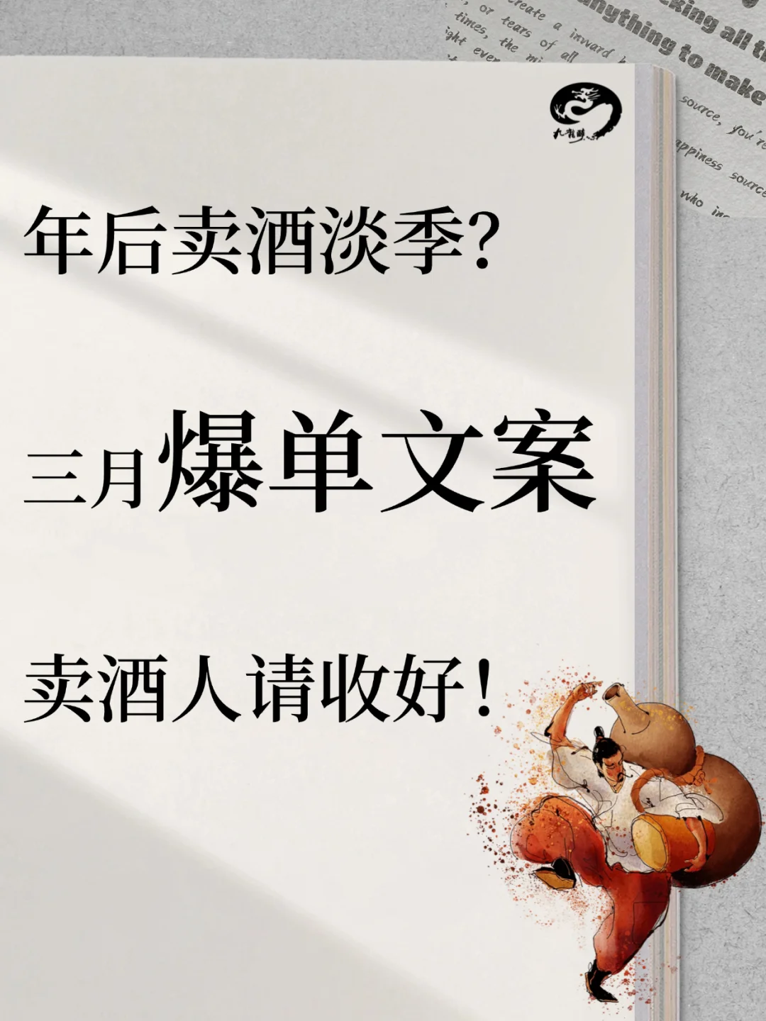 年后淡季？三月卖酒爆单文案请收好！