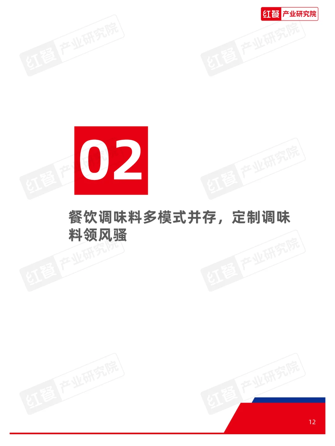 中国餐饮供应链指南2024系列--调味料篇