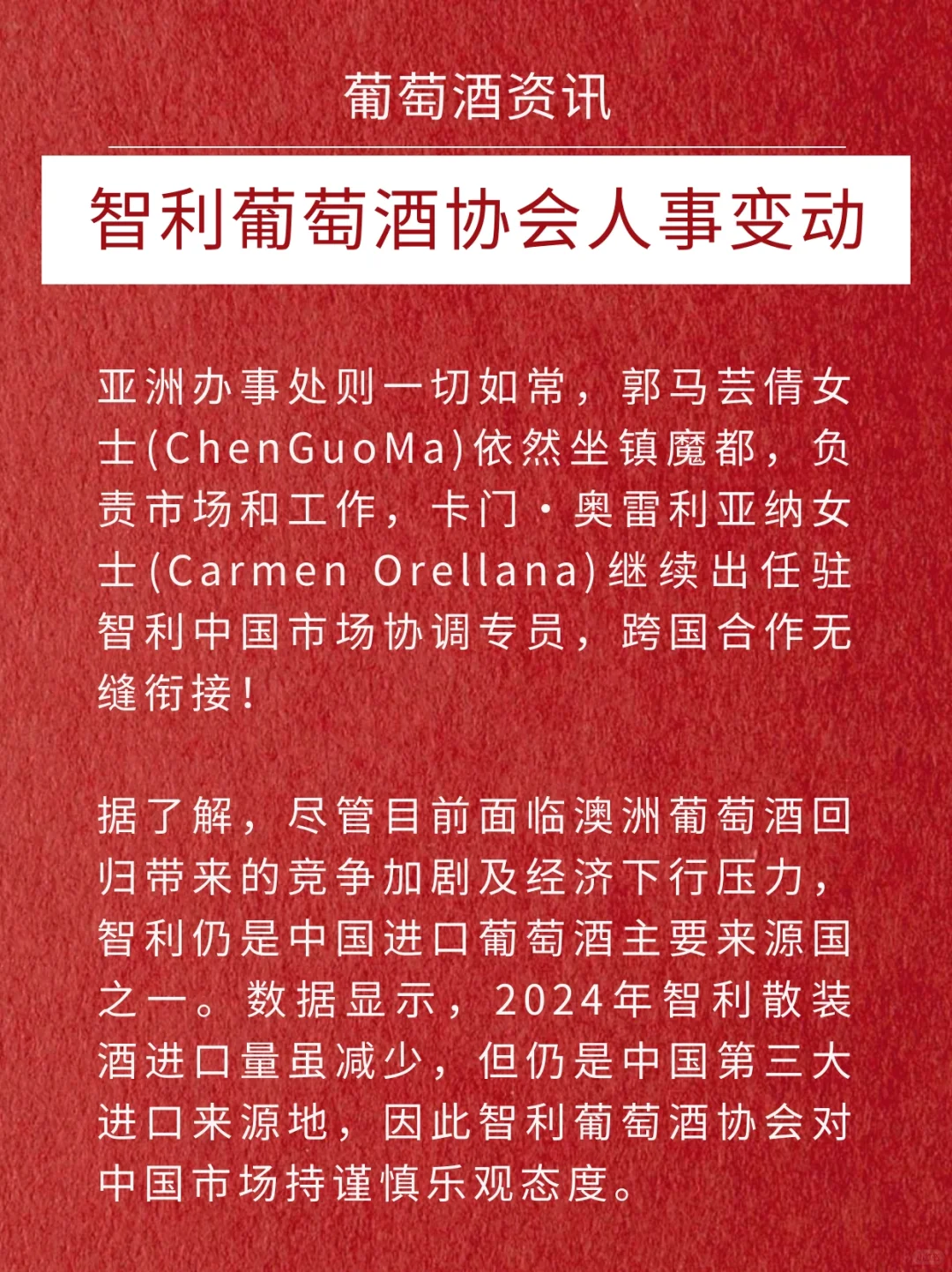 智利葡萄酒圈大事件！葡萄酒协会亚太区换帅