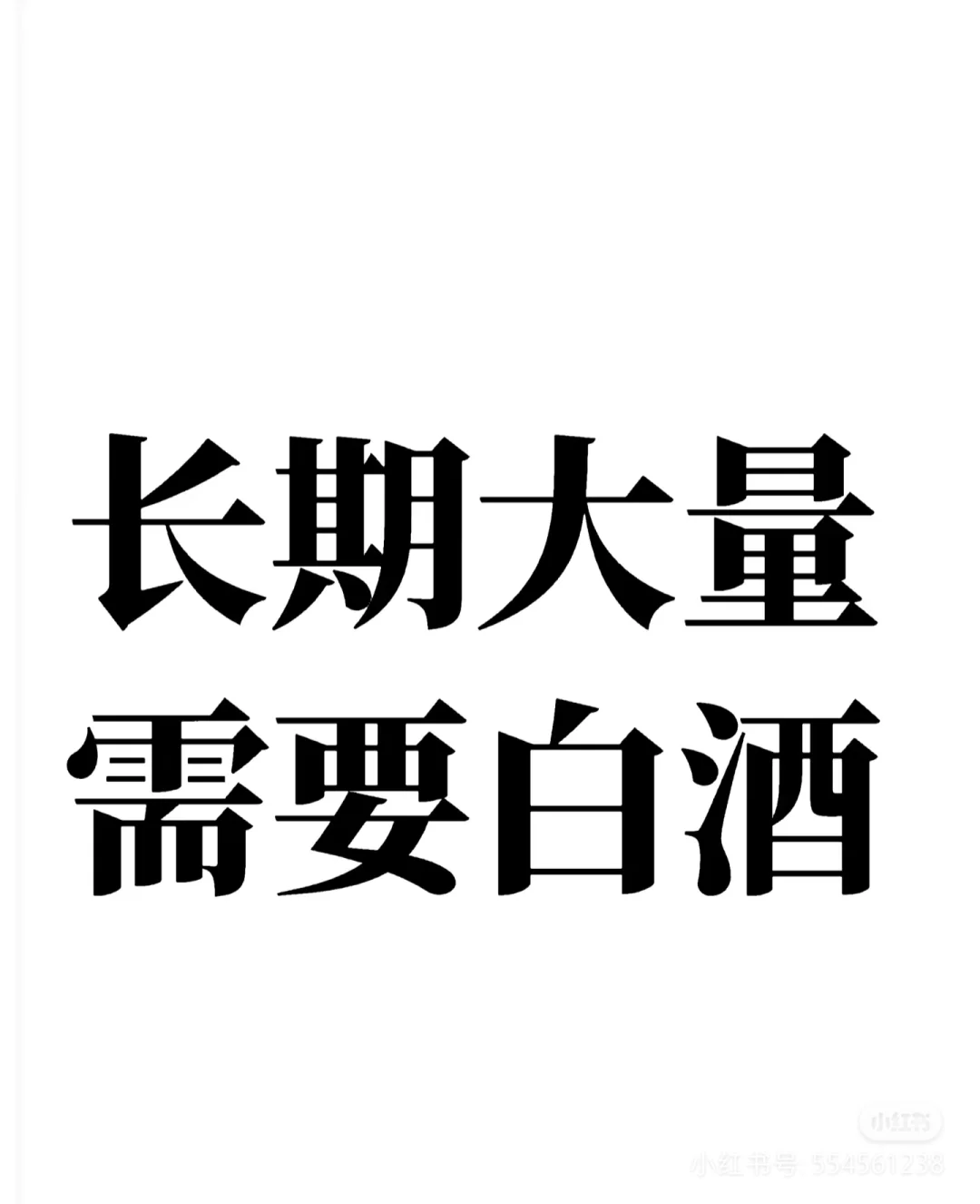 爱喝酒的看过来！