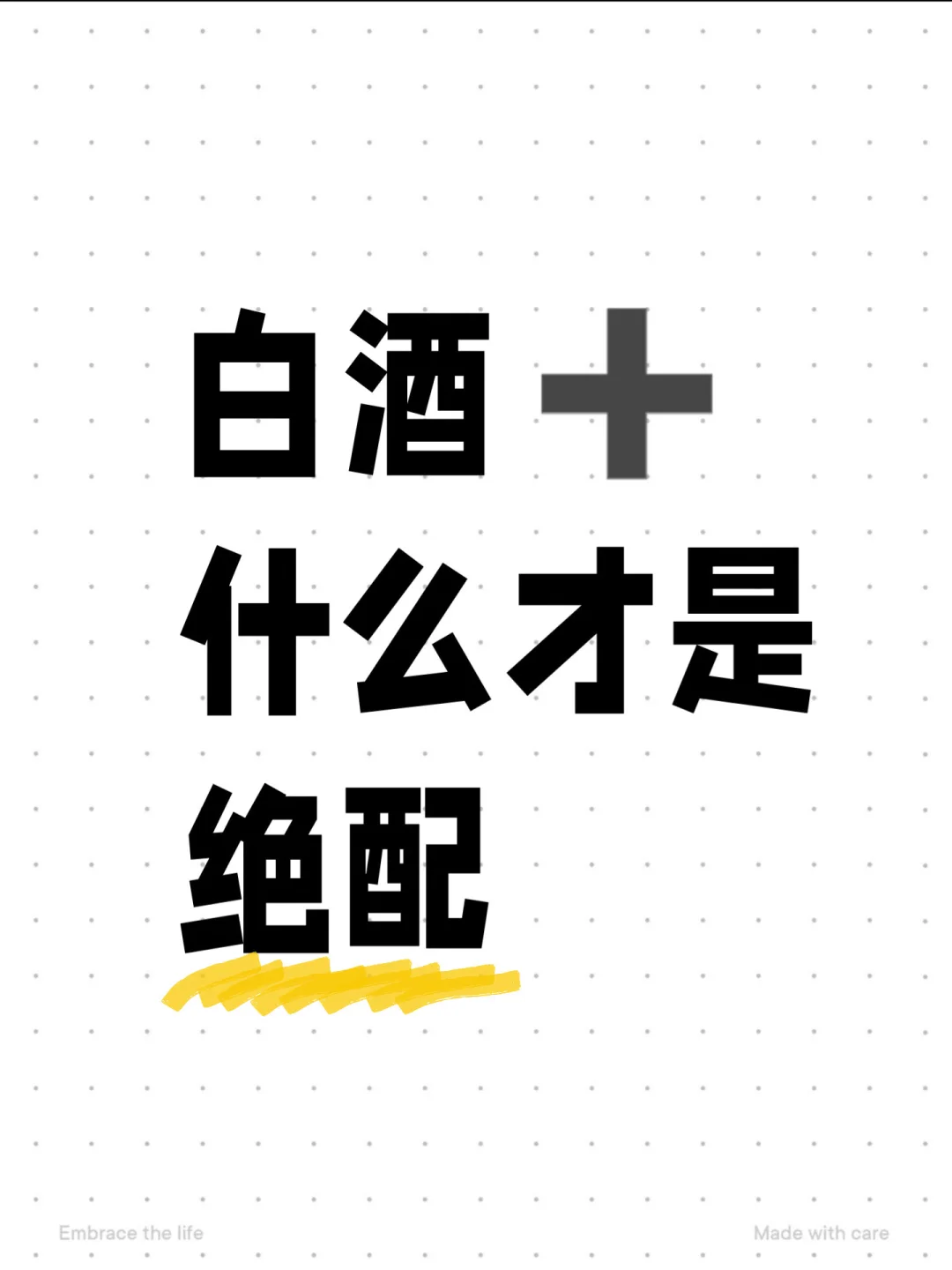 白酒➕什么＝绝配❓