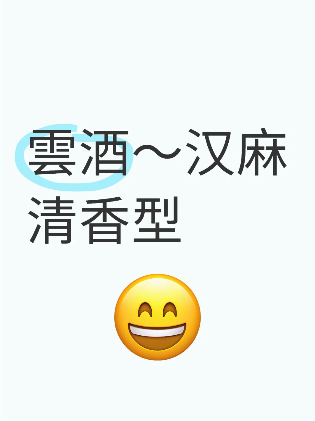 雲酒，汉麻清香型白酒。