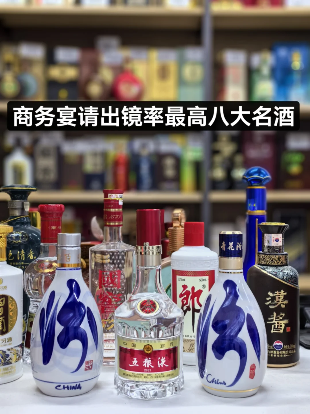 商务宴请中出镜率最高八大名酒