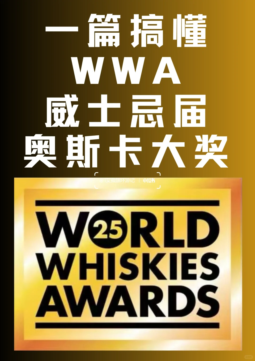 一篇搞懂WWA?威士忌界奥斯卡?大奖！