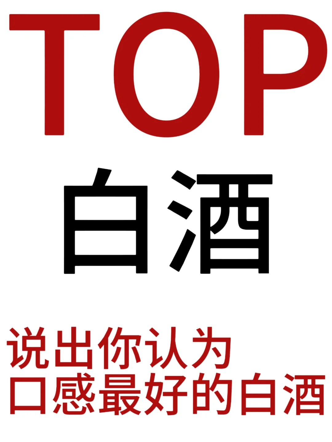 你认为口感最好的白酒