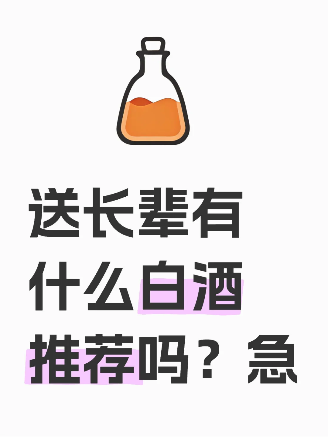 送长辈有什么白酒推荐？