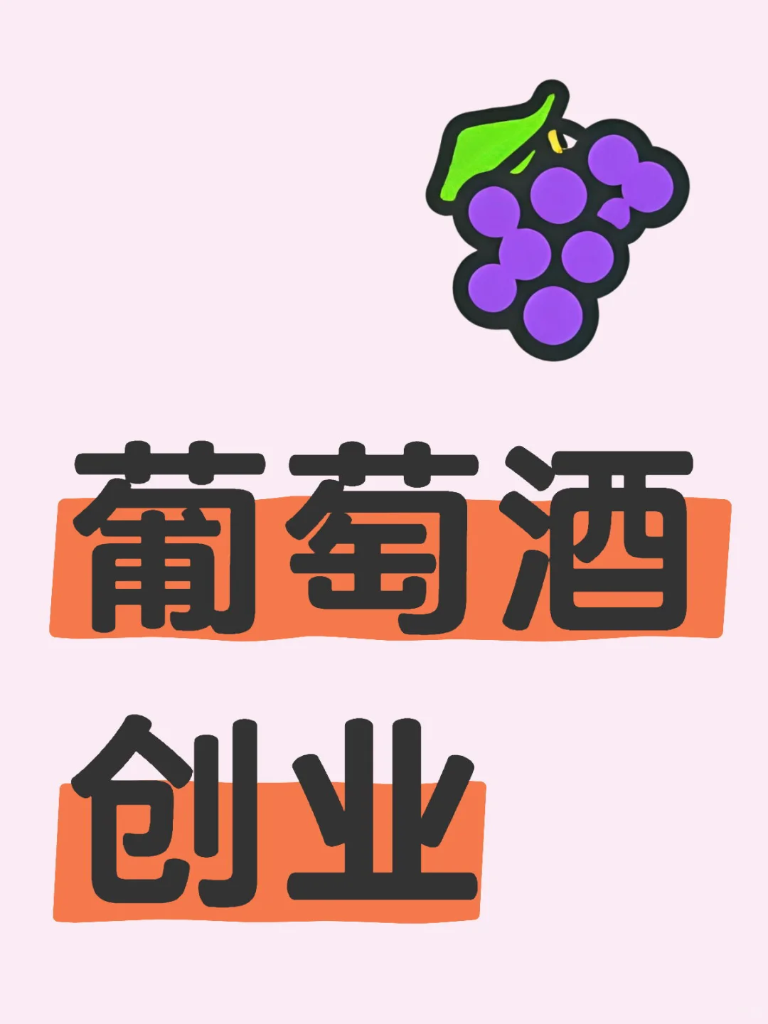 葡萄酒行业创业