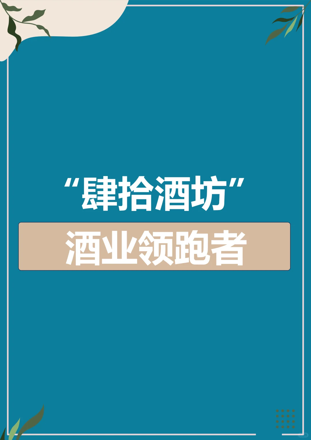肆拾酒坊