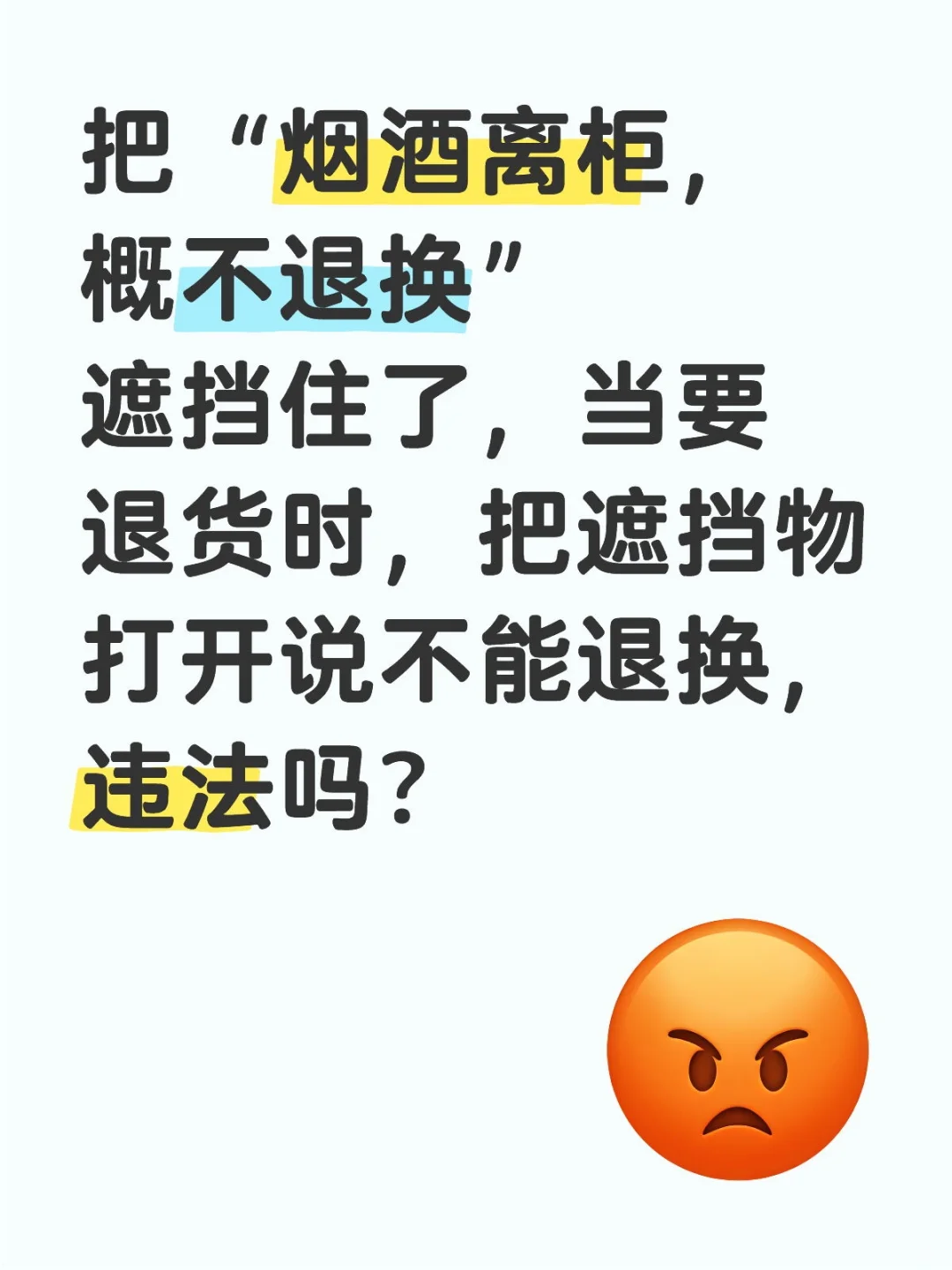 把购买烟酒标识遮住了还要遵守吗