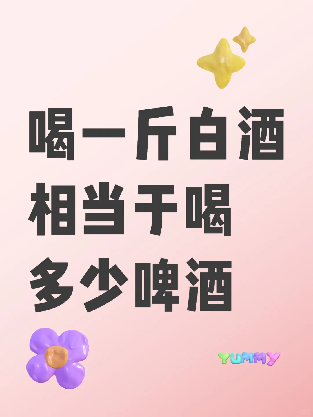 喝一斤白酒相当于喝多少啤酒？？？