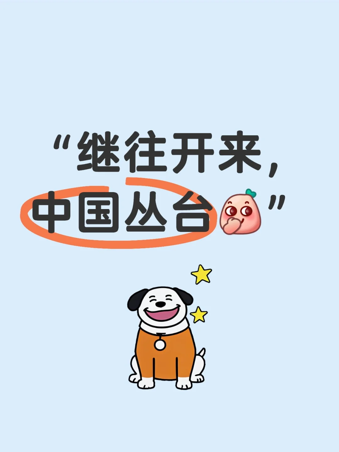 丛台酒提醒您，列车启动，请您站稳扶好